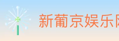 新葡京娱乐网 Logo
